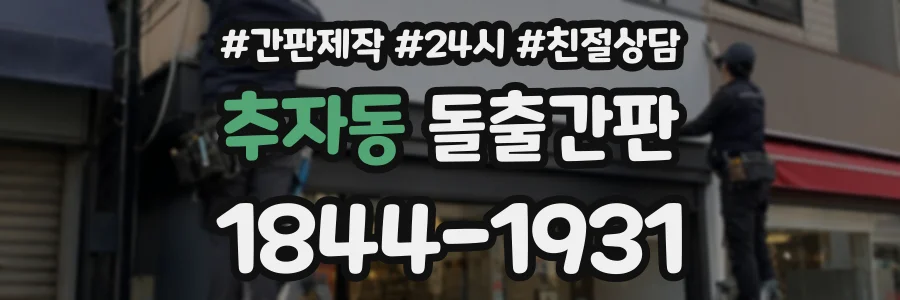 추자동 돌출간판 상담 전화 1844-1931