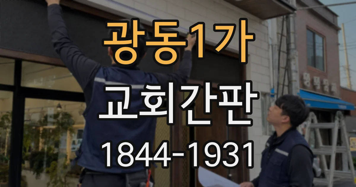 광동1가 교회간판