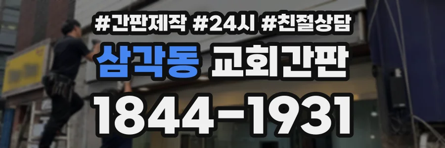 삼각동 교회간판 상담 전화 1844-1931
