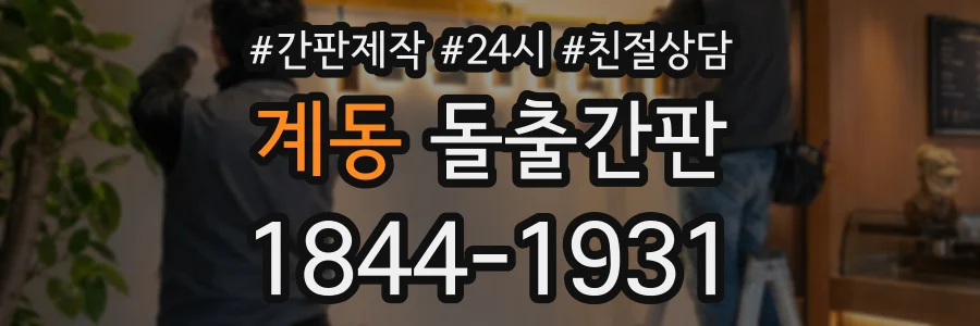 계동 돌출간판 상담 전화 1844-1931