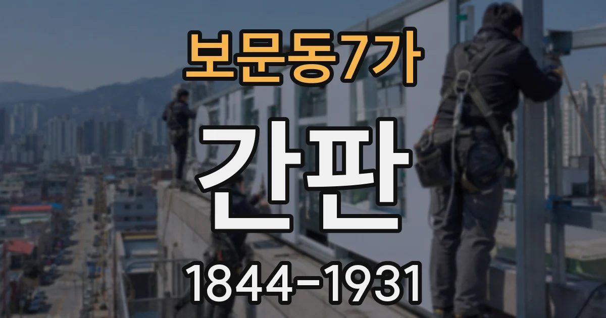 보문동7가 간판