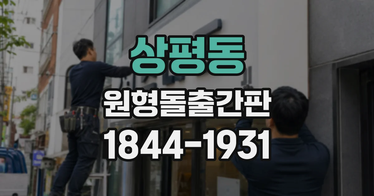 상평동 원형돌출간판