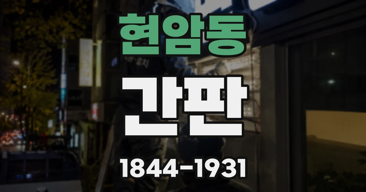 현암동 간판