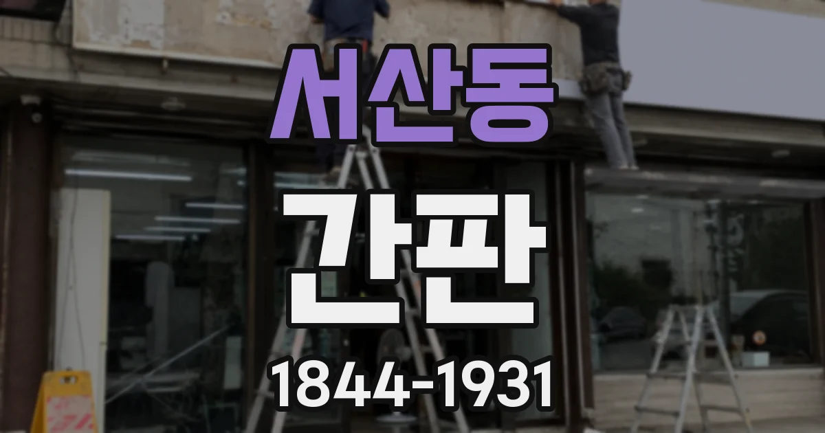 서산동 간판