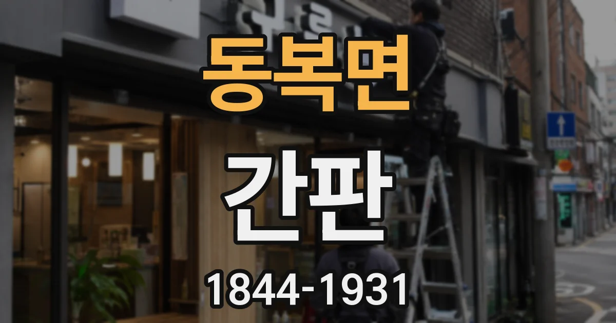 동복면 간판