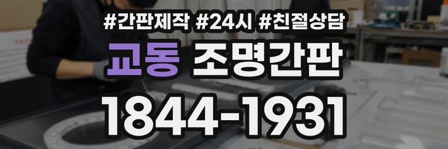 교동 조명간판 상담 전화 1844-1931