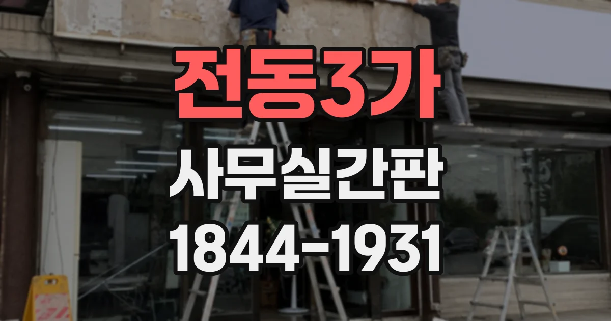 전동3가 사무실간판