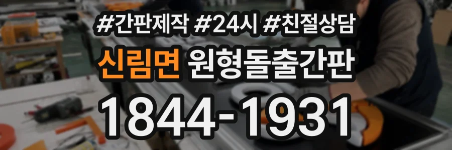 신림면 원형돌출간판 상담 전화 1844-1931