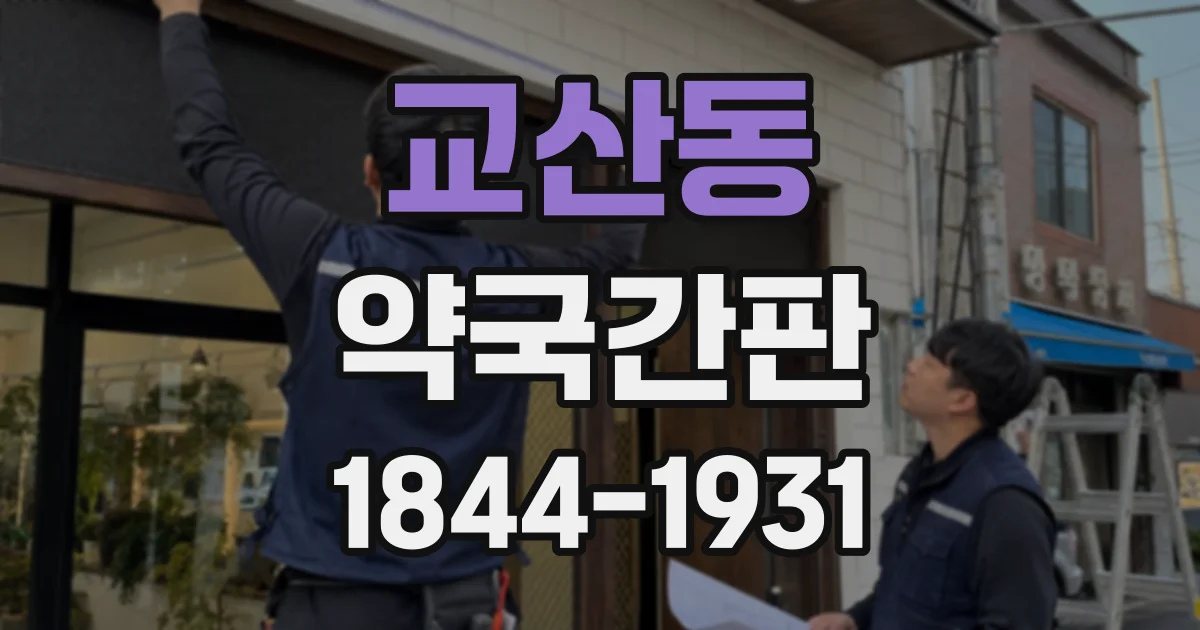 교산동 약국간판