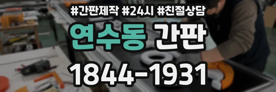 연수동 간판
