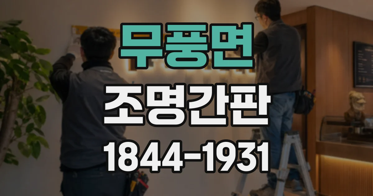무풍면 조명간판