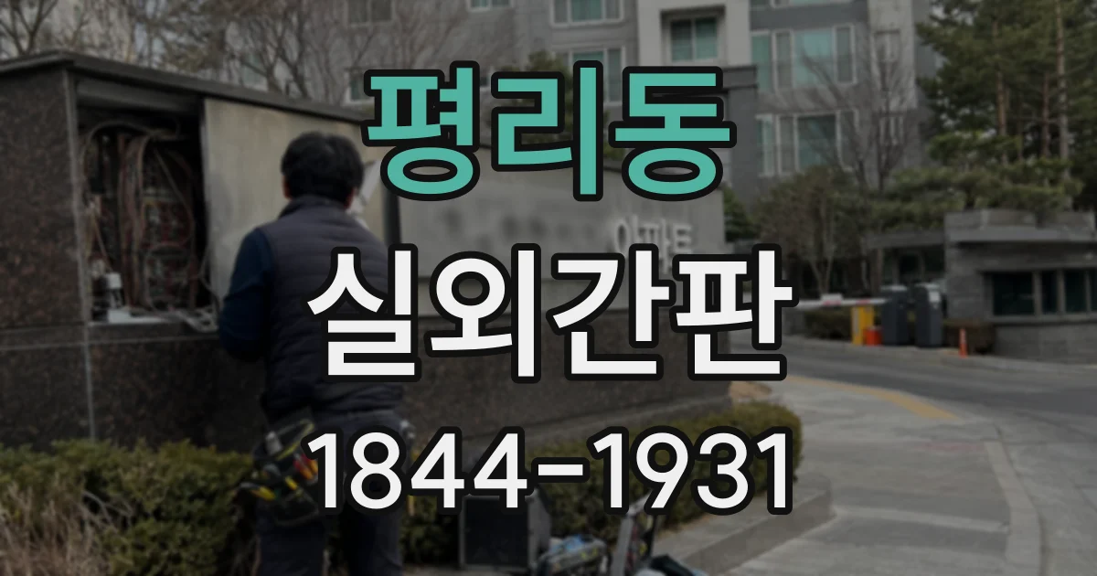 평리동 실외간판