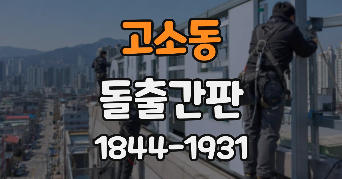 고소동 돌출간판