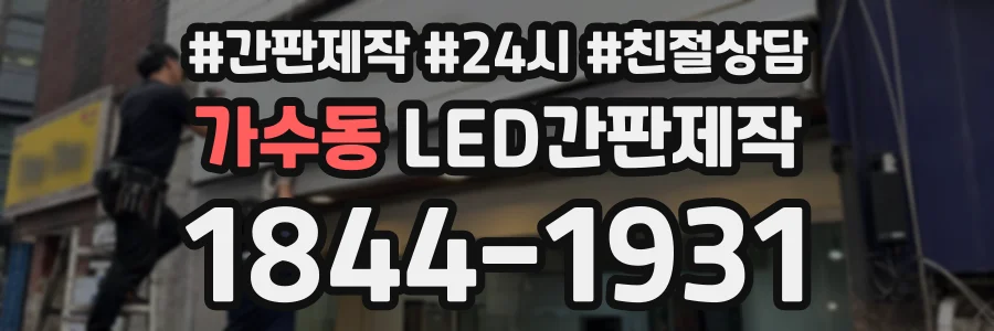 가수동 LED간판제작 상담 전화 1844-1931