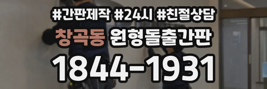 창곡동 원형돌출간판 상담 전화 1844-1931
