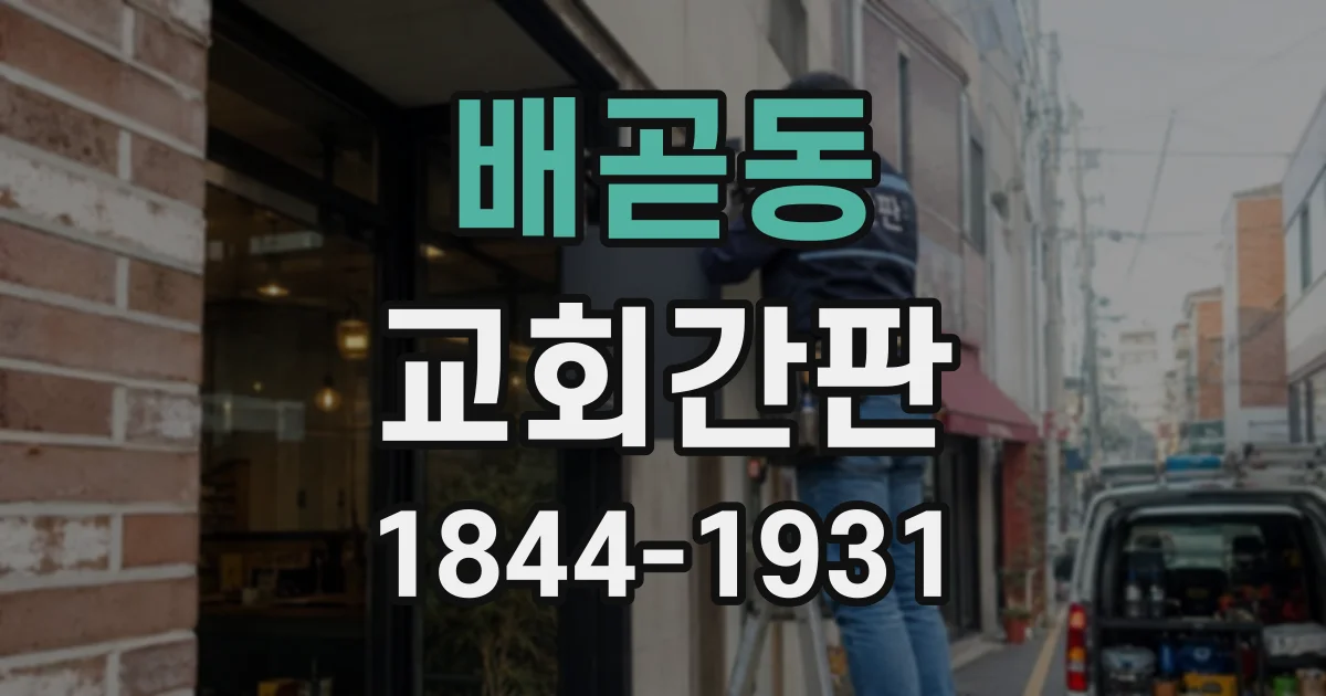 배곧동 교회간판