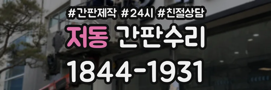 저동 간판수리 상담 전화 1844-1931