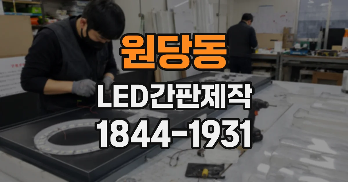 원당동 LED간판제작