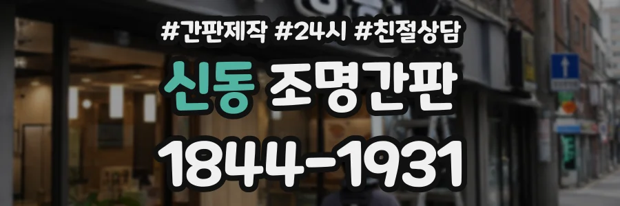 신동 조명간판 상담 전화 1844-1931