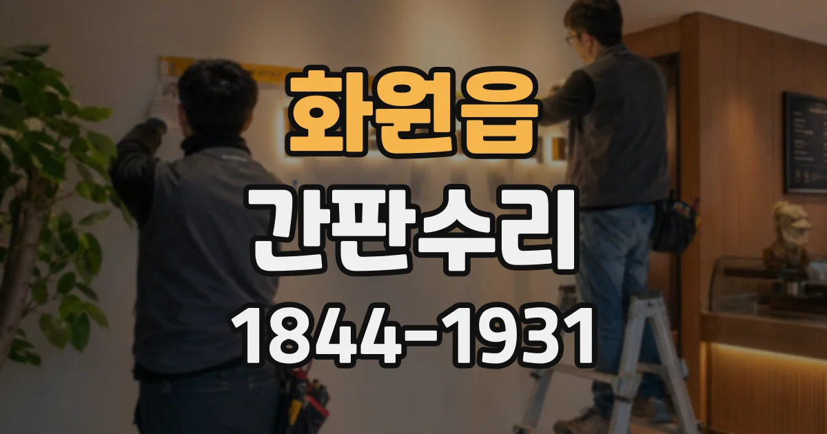 화원읍 간판수리