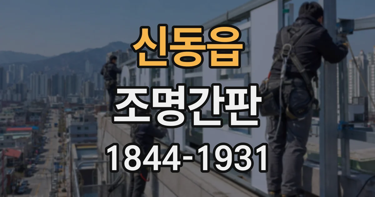 신동읍 조명간판