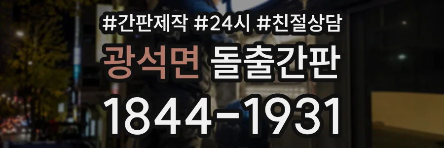 광석면 돌출간판 상담 전화 1844-1931