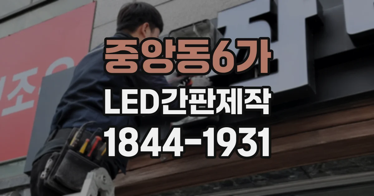 중앙동6가 LED간판제작
