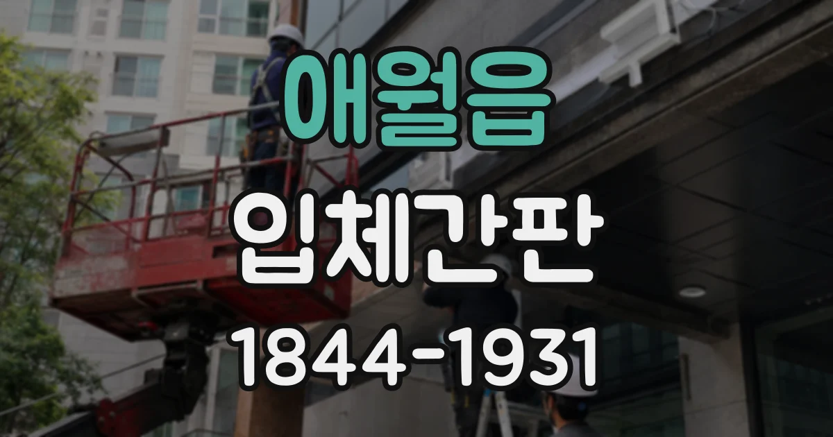 애월읍 입체간판