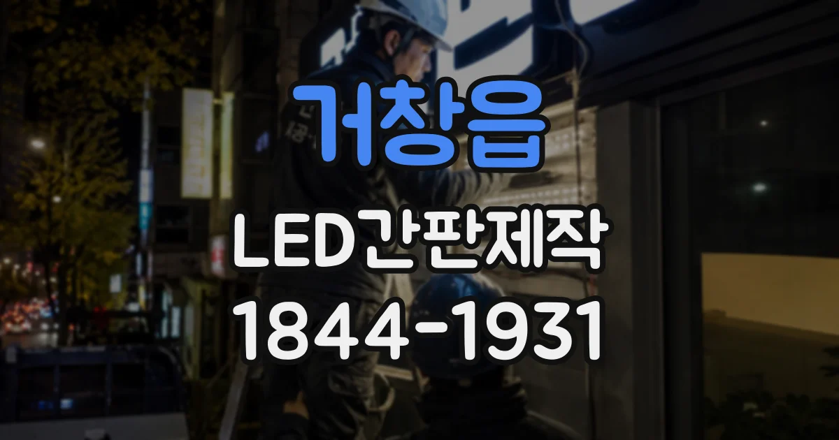 거창읍 LED간판제작