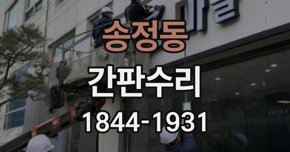 송정동 간판수리
