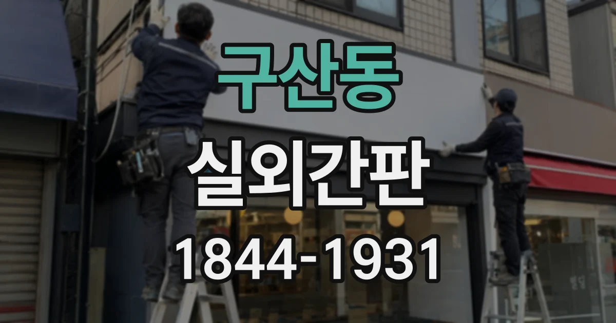 구산동 실외간판
