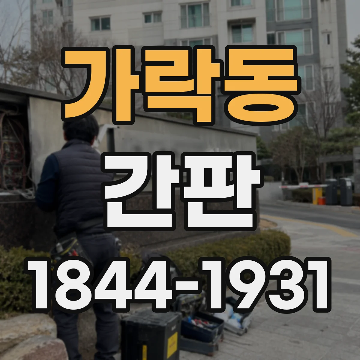 가락동 간판