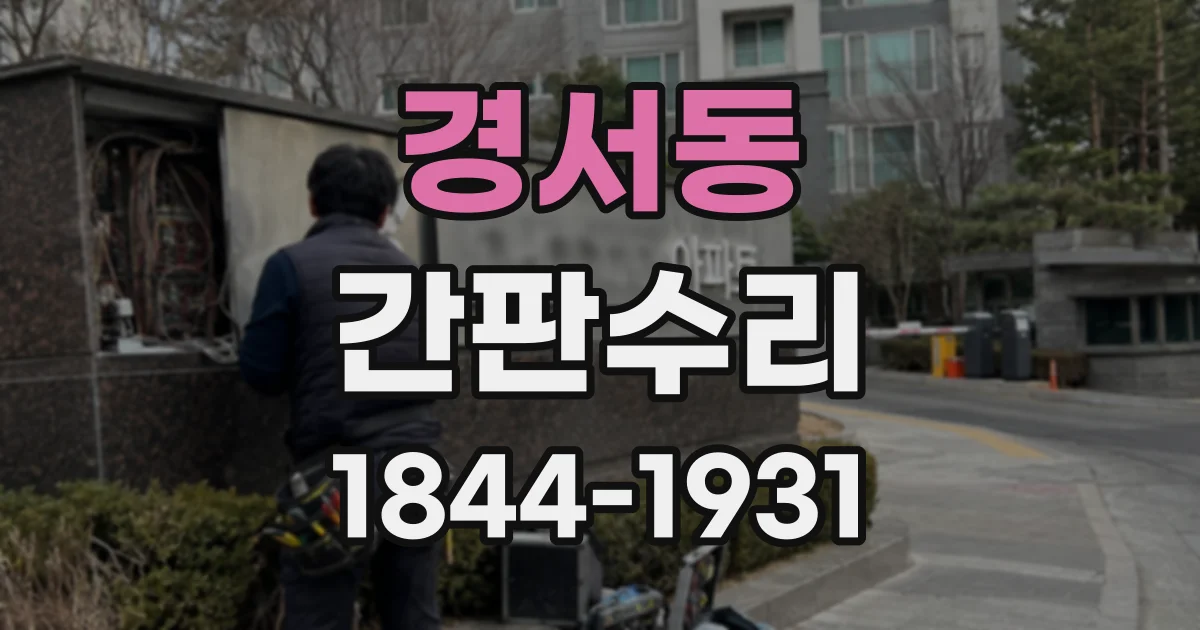 경서동 간판수리