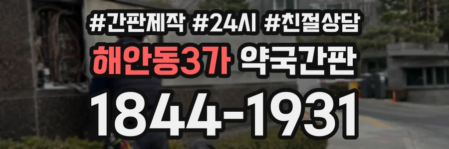 해안동3가 약국간판 상담 전화 1844-1931