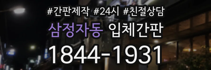삼정자동 입체간판 상담 전화 1844-1931