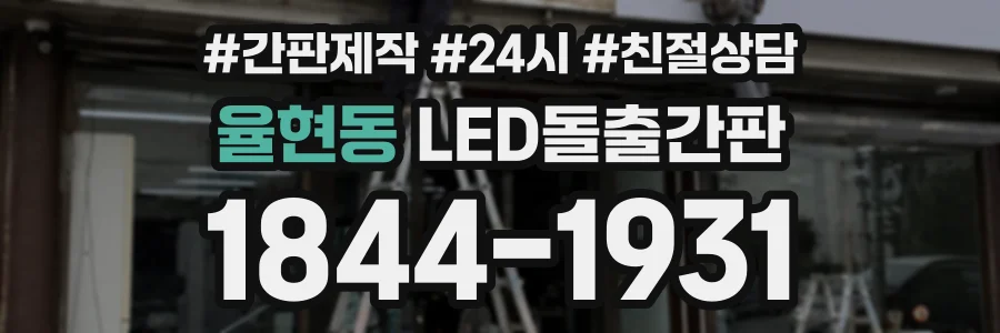 율현동 LED돌출간판 상담 전화 1844-1931