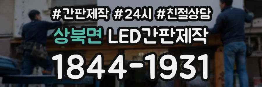 상북면 LED간판제작 상담 전화 1844-1931
