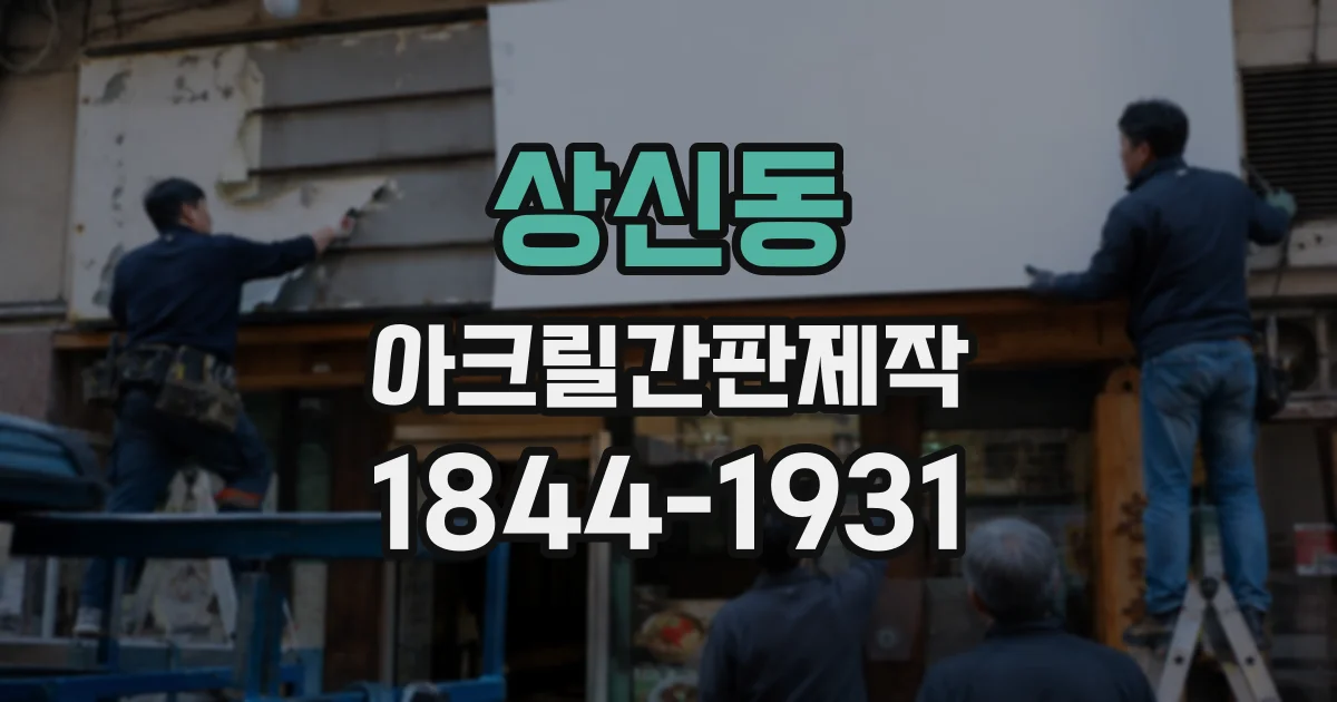 상신동 아크릴간판제작