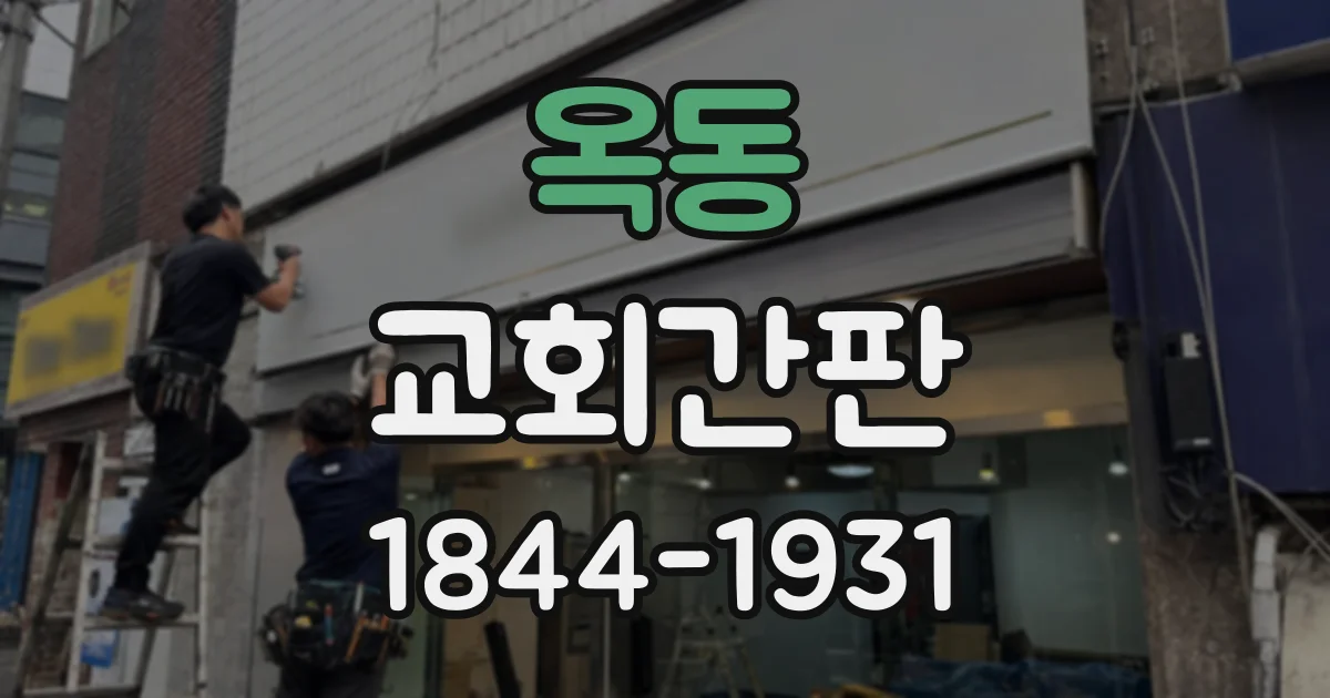 옥동 교회간판
