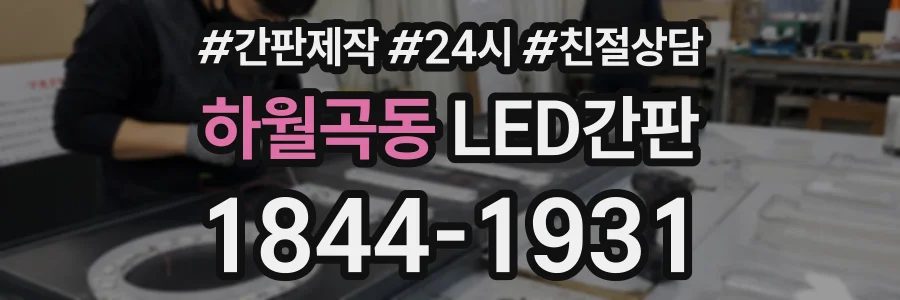 하월곡동 LED간판 상담 전화 1844-1931