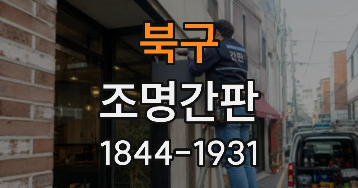 북구 조명간판