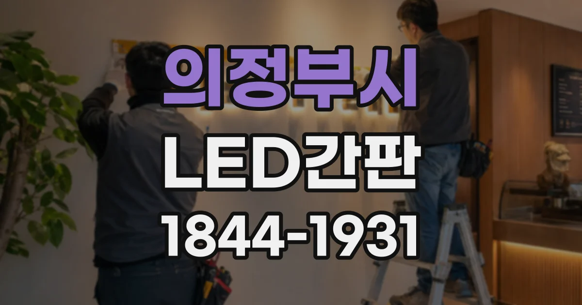 의정부시 LED간판
