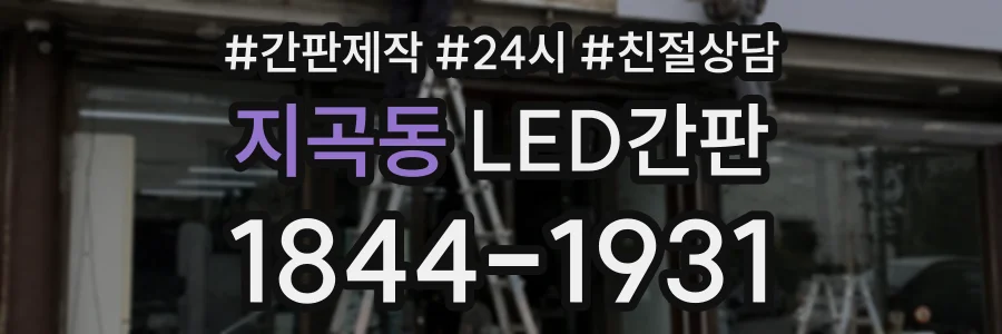 지곡동 LED간판 상담 전화 1844-1931