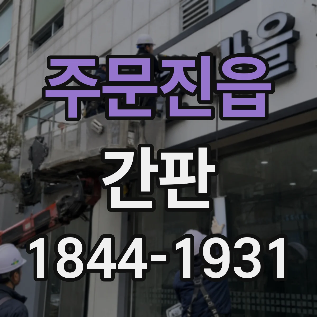 주문진읍 간판