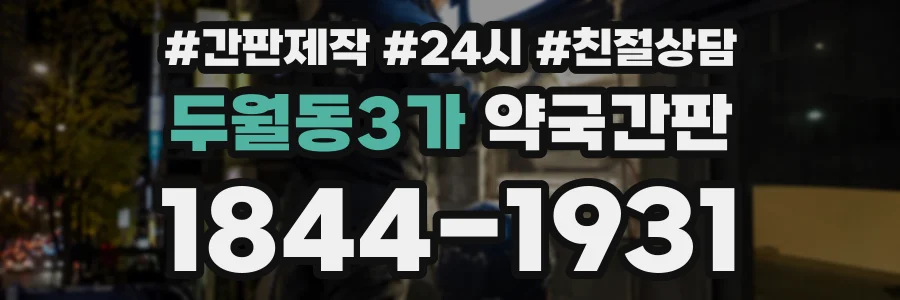 두월동3가 약국간판 상담 전화 1844-1931