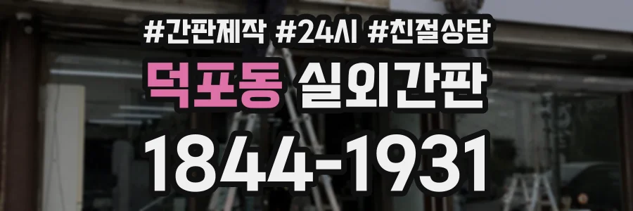 덕포동 실외간판 상담 전화 1844-1931