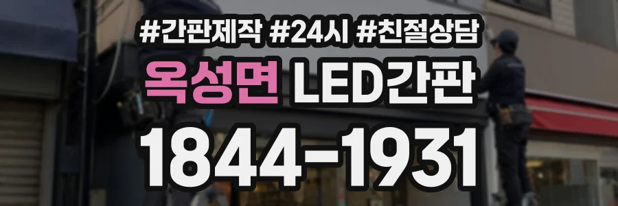 옥성면 LED간판 상담 전화 1844-1931