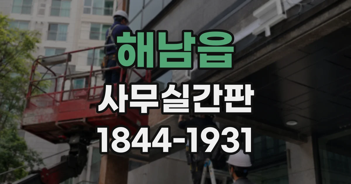 해남읍 사무실간판