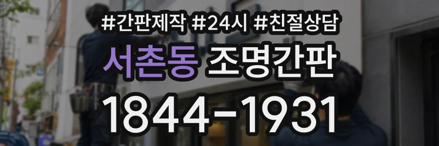 서촌동 조명간판 상담 전화 1844-1931