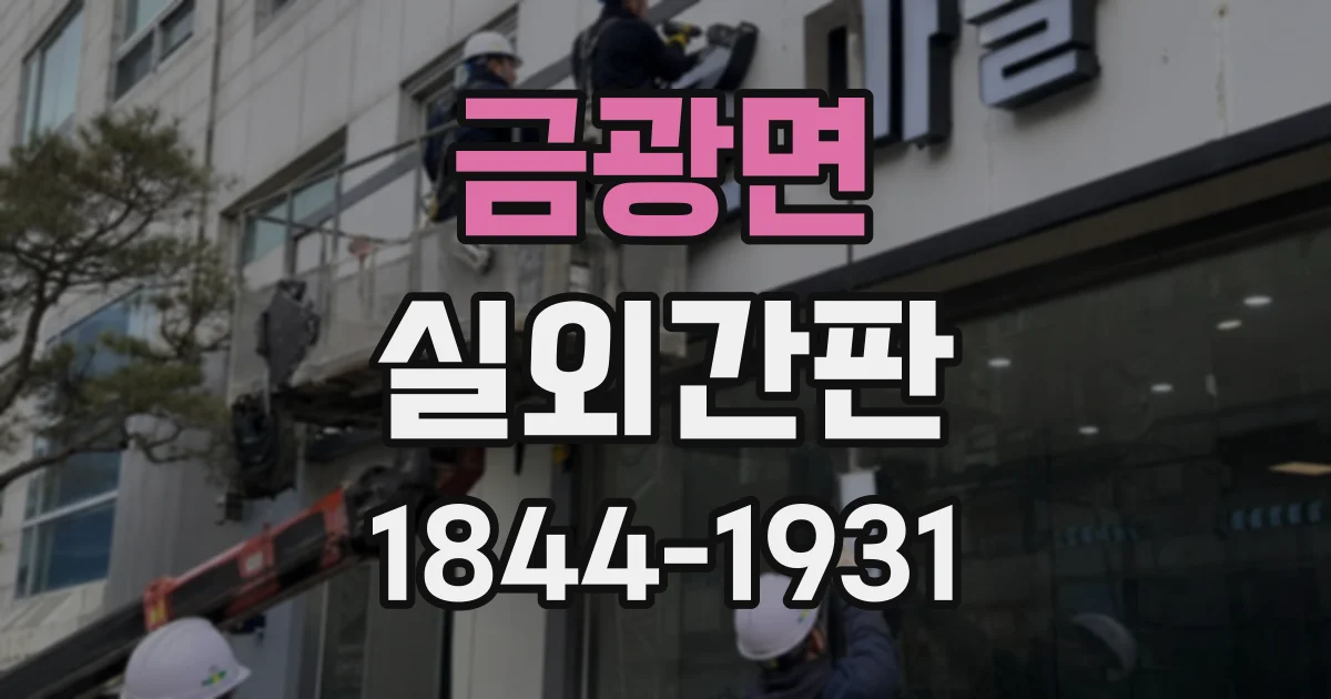 금광면 실외간판